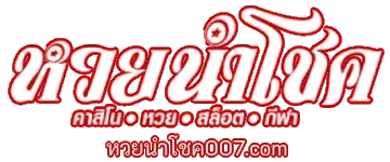 หวยนําโชค007