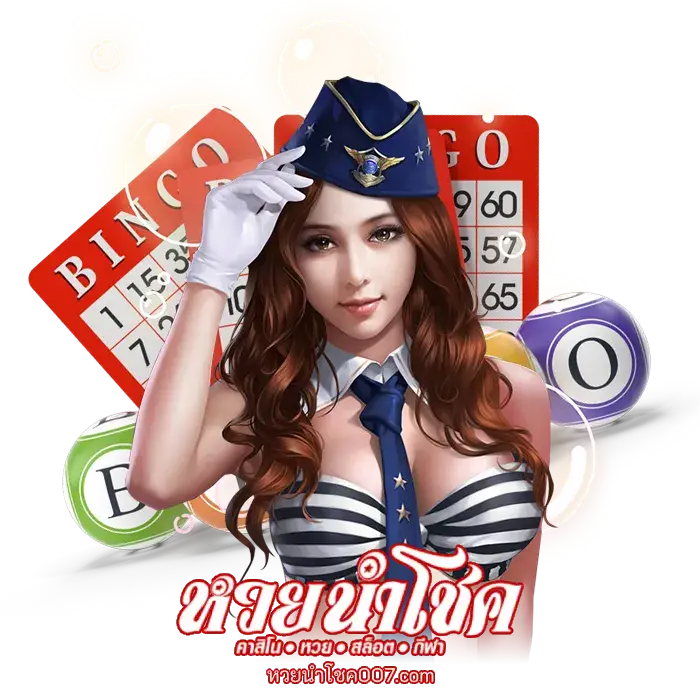 หวยนําโชค007