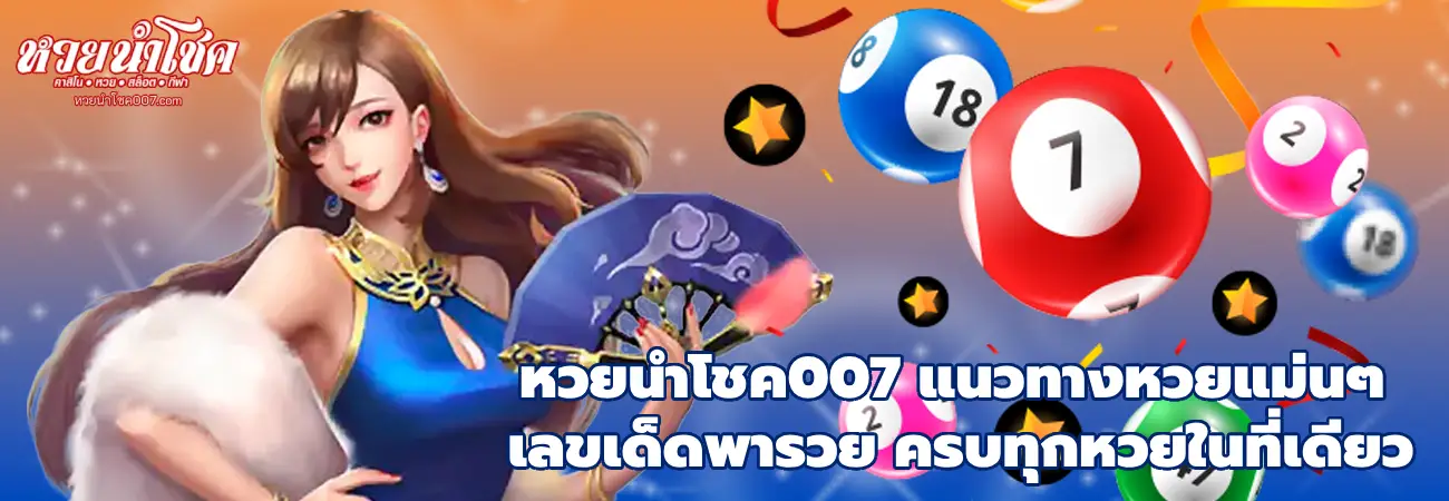 หวยนําโชค007